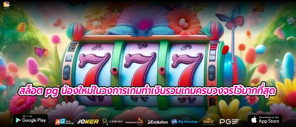 สล็อต pg น้องใหม่ในวงการเกมทำเงินรวมเกมครบวงจรไว้มากที่สุด