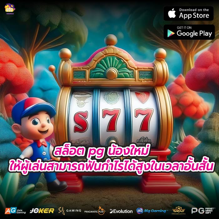 สล็อต pg น้องใหม่ให้ผู้เล่นสามารถฟันกำไรได้สูงในเวลาอั้นสั้น