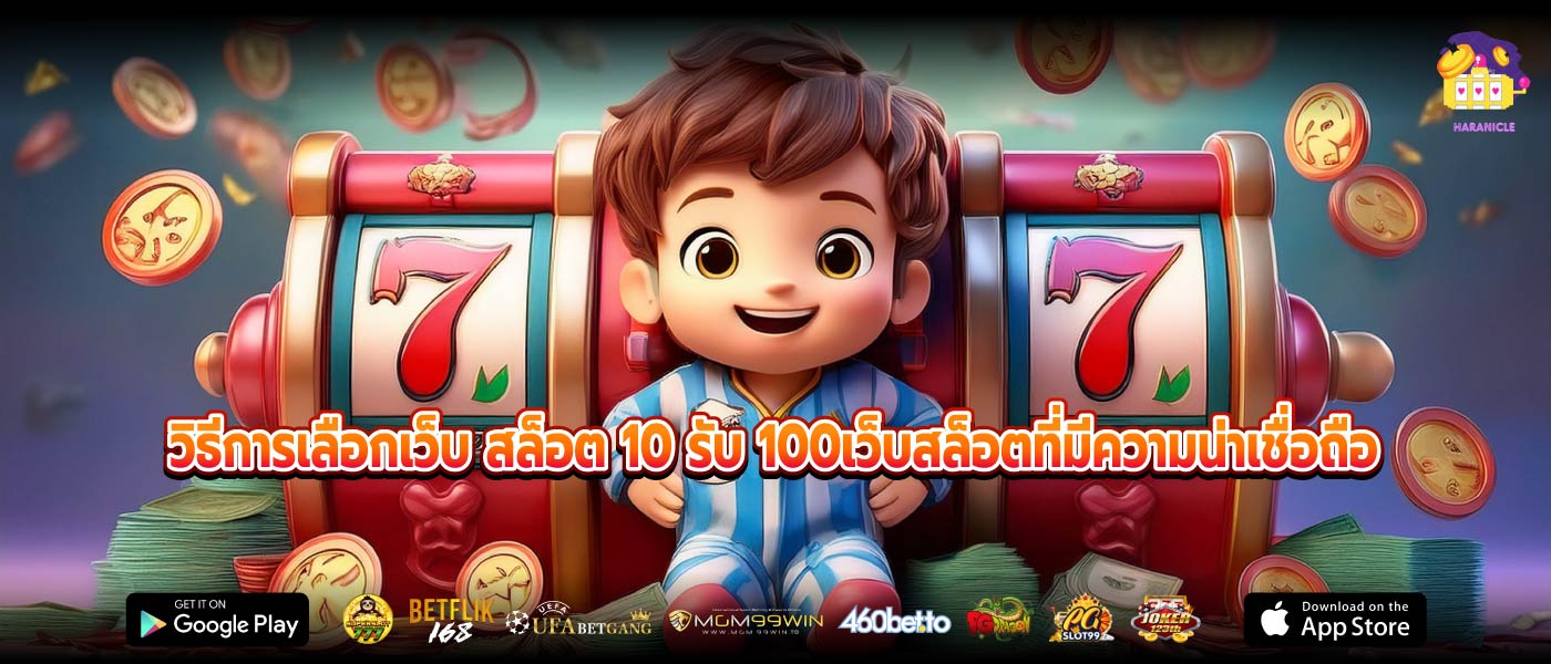 วิธีการเลือกเว็บ สล็อต 10 รับ 100เว็บสล็อตที่มีความน่าเชื่อถือ