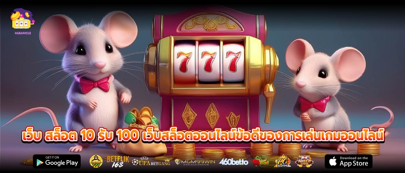 เว็บ สล็อต 10 รับ 100 เว็บสล็อตออนไลน์ข้อดีของการเล่นเกมออนไลน์