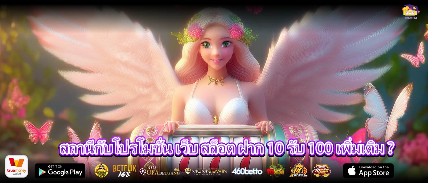 สถานีกับโปรโมชั่น เว็บ สล็อต ฝาก 10 รับ 100 เพิ่มเติม ?